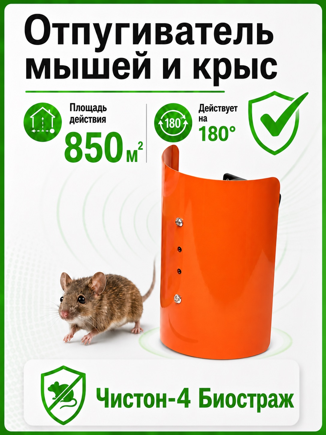 Отпугиватель Чистон 4 Биостраж